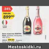 Магазин:Карусель,Скидка:Вино игристое Martini Rose 10%
