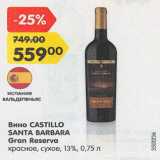 Магазин:Карусель,Скидка:Вино Castillo Santa Barbara  Gran Reserva 13%