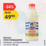 Магазин:Карусель,Скидка:Молоко Простоквашино 3,4-4,5%