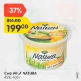 Магазин:Карусель,Скидка:Сыр Arla Natura 45%