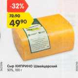 Магазин:Карусель,Скидка:Сыр Киприно Швейцарский 50%