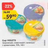 Магазин:Карусель,Скидка:Сыр Violette 70%