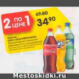 Магазин:Карусель,Скидка:Напиток Coca-Cola/Sprite/Fanta