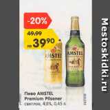 Магазин:Карусель,Скидка:Пиво Amstel Premium Pilsener 4,8%