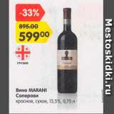 Магазин:Карусель,Скидка:Вино Marani Саперави 13,5%