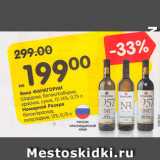 Магазин:Карусель,Скидка:Вино Фанагории Шардоне/Номерной Резерв 12-14%