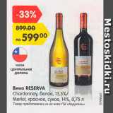 Магазин:Карусель,Скидка:Вино Reserva Chardonnay Merlot 14%