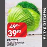 Spar Акции - Капуста новый урожай