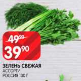 Spar Акции - Зелень Ассорти