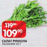 Spar Акции - Салат Руккола