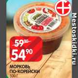 Spar Акции - Морковь по-Корейский