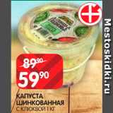 Spar Акции - Капуста шинкованная