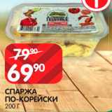 Spar Акции - Спаржа по-Корейски