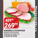 Spar Акции - Корейка Столичная