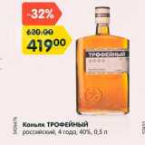 Магазин:Карусель,Скидка:Коньяк Трофейный 4 года 40%