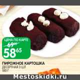 Spar Акции - Пирожное
Картошка