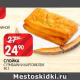 Магазин:Spar,Скидка:Слойка с грибами и картофелем