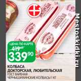 Spar Акции - Колбаса
Докторская/Любительмкая