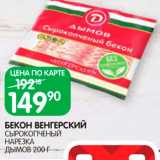 Spar Акции - Бекон Венгерский