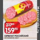 Spar Акции - Сервелат
Российский