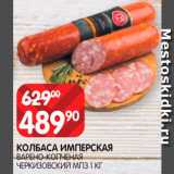 Spar Акции - Колбаса
Имперская