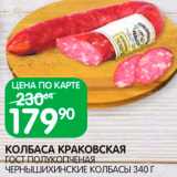 Spar Акции - Колбаса
Краковская