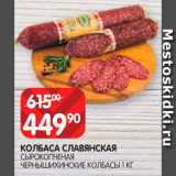 Spar Акции - Колбаса
Славянская