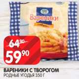 Spar Акции - Вареники Родные угодья