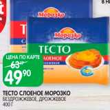 Spar Акции - Тесто Морозко