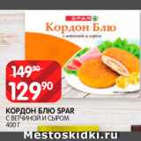 Spar Акции - Кордон Блю Spar