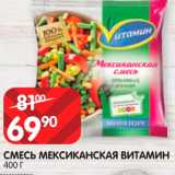 Магазин:Spar,Скидка:Смесь
Мексиканская