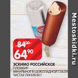 Spar Акции - Эскимо Российское