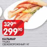 Магазин:Spar,Скидка:Кальмар тушка