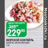 Spar Акции - Коктейль морской