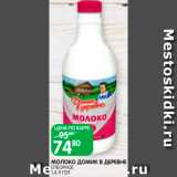 Spar Акции - Молоко
Домик в деревне