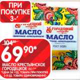 Spar Акции - Масло сливочное Городецкое