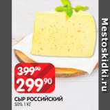 Spar Акции - Сыр
Российский