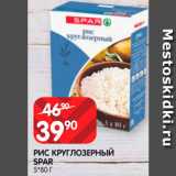 Магазин:Spar,Скидка:Рис
круглозерный
Spar