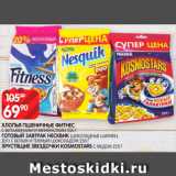 Магазин:Spar,Скидка:Хлопья
пшеничные Фитнес/готовый завтрак Несквик/хрустящие звездочки Kosmostars