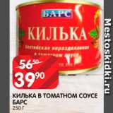 Spar Акции - Килька
Барс