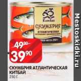 Spar Акции - Скумбрия Китбай