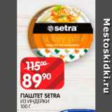 Spar Акции - Паштет из индейки Setra