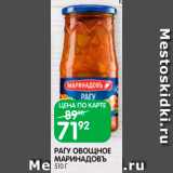 Магазин:Spar,Скидка:Рагу овощное Маринадовъ