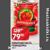 Spar Акции - Паста томатная Помидорка