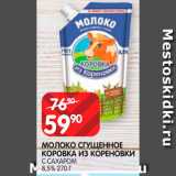 Spar Акции - Молоко сгущенное Коровка из Кореновки