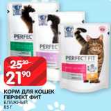 Магазин:Spar,Скидка:Корм
для кошек
Перфект Фит