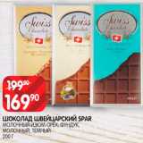 Магазин:Spar,Скидка:Шоколад
Швейцарский