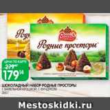 Spar Акции - Шоколадный набор Родные просторы