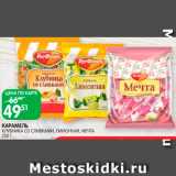 Spar Акции - Карамель
Клубника со сливками/Лимонная/Мечта