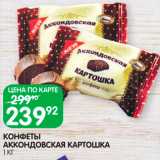 Spar Акции - Конфеты
Аккондовская картошка